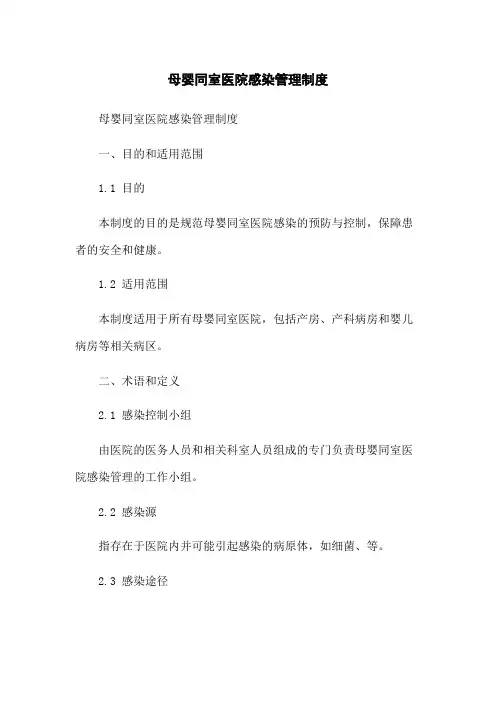 母婴同室医院感染管理制度