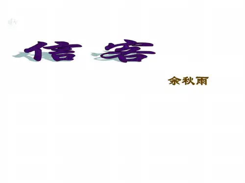 八年级语文信客8