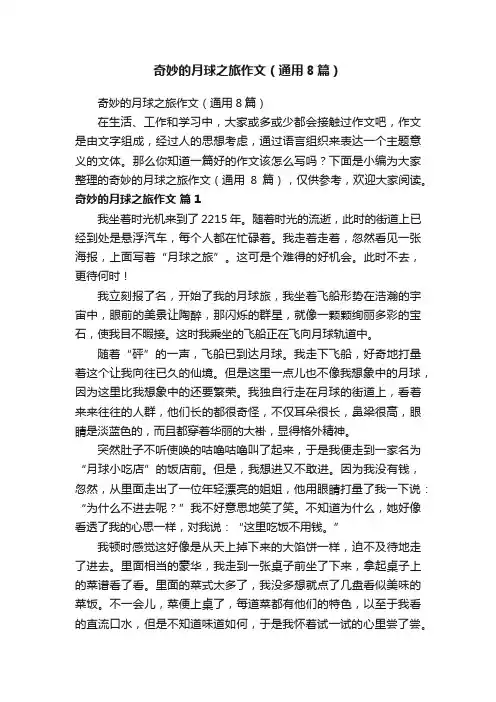 奇妙的月球之旅作文（通用8篇）
