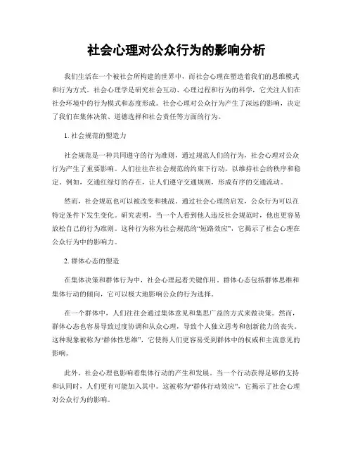 社会心理对公众行为的影响分析