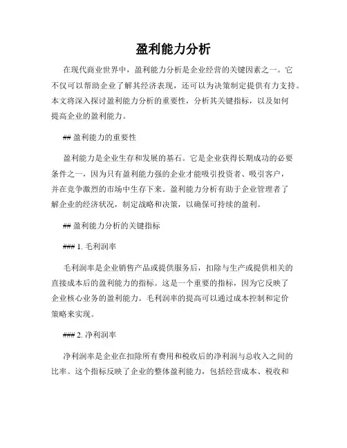 盈利能力分析
