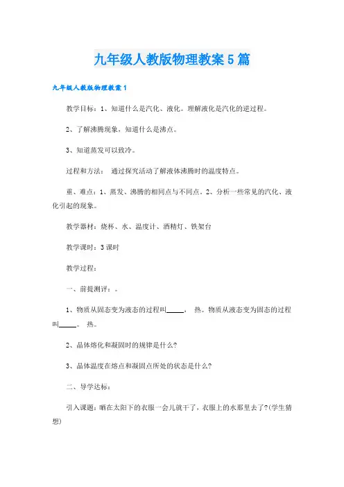 九年级人教版物理教案5篇.doc