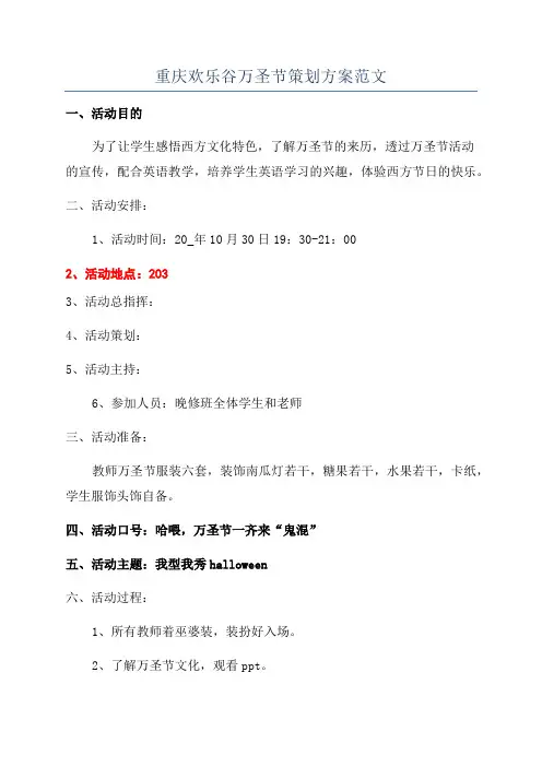 重庆欢乐谷万圣节策划方案范文