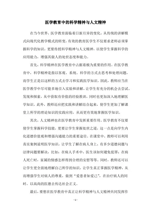 医学教育中的科学精神与人文精神