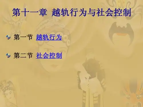 第十一章 越轨行为与社会控制