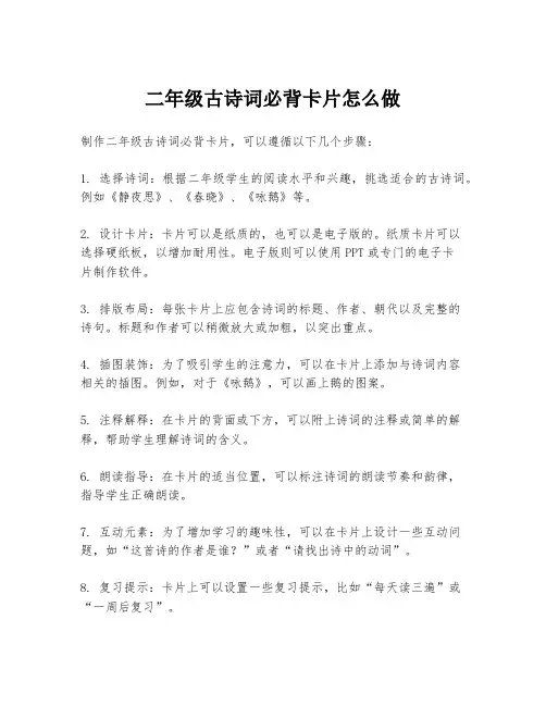 二年级古诗词必背卡片怎么做