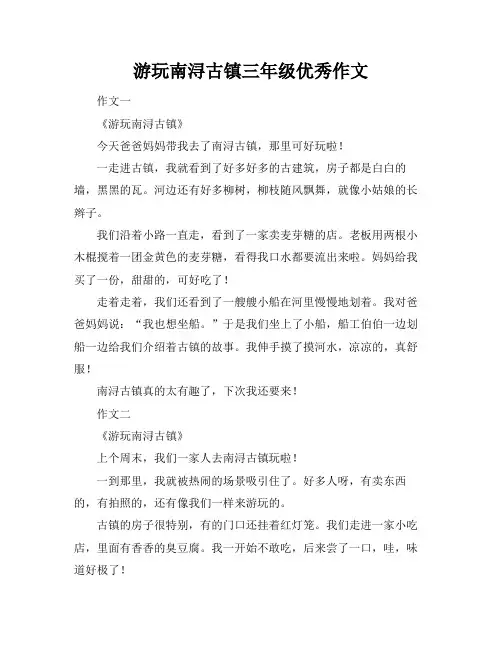 游玩南浔古镇三年级优秀作文