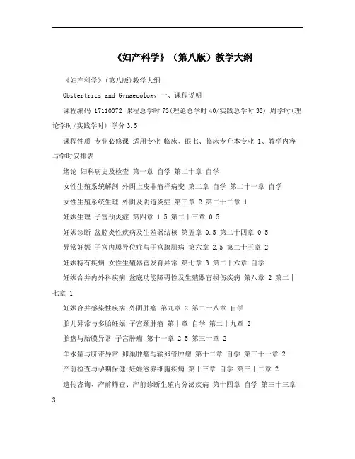 《妇产科学》(第八版)教学大纲