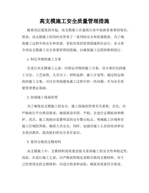 高支模施工安全质量管理措施