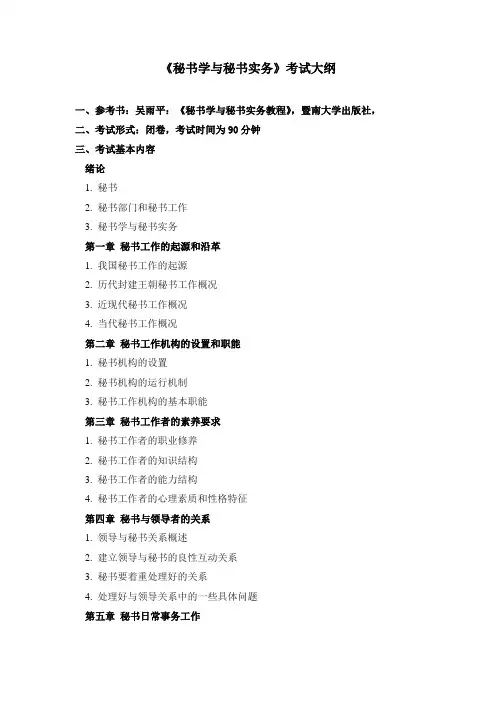 秘书学与秘书实务考试大纲