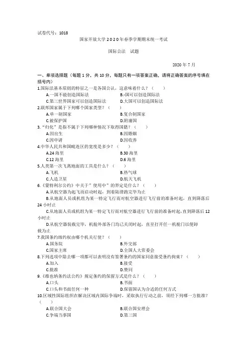 国际公法(本科)-2020.07国家开放大学2020年春季学期期末统一考试试题及答案