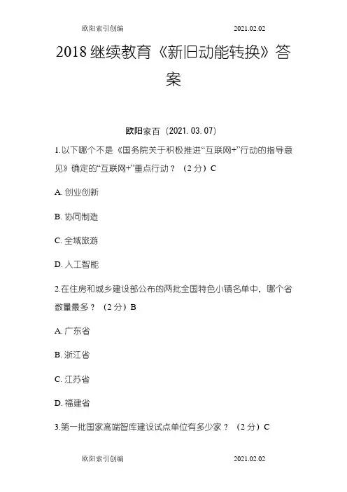 继续教育《新旧动能转换》答案之欧阳索引创编