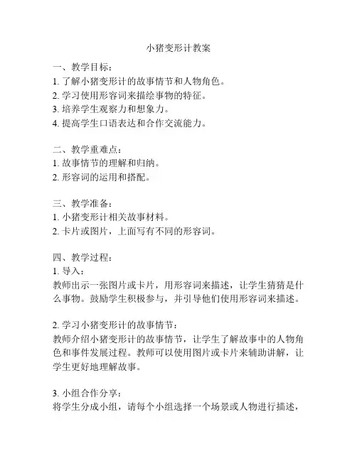 小猪变形计教案