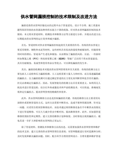 供水管网漏损控制的技术限制及改进方法