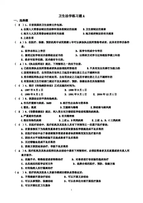 《卫生法学》(练习题)