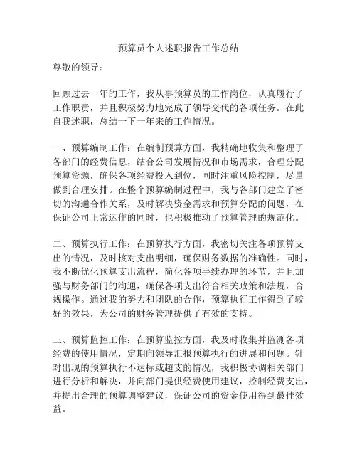 预算员个人述职报告工作总结