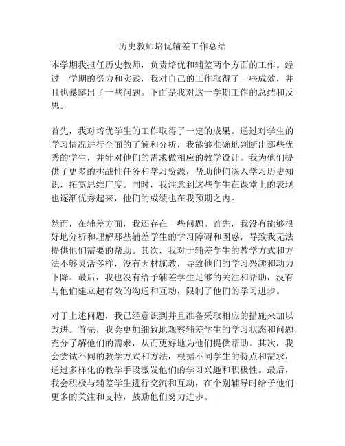 历史教师培优辅差工作总结