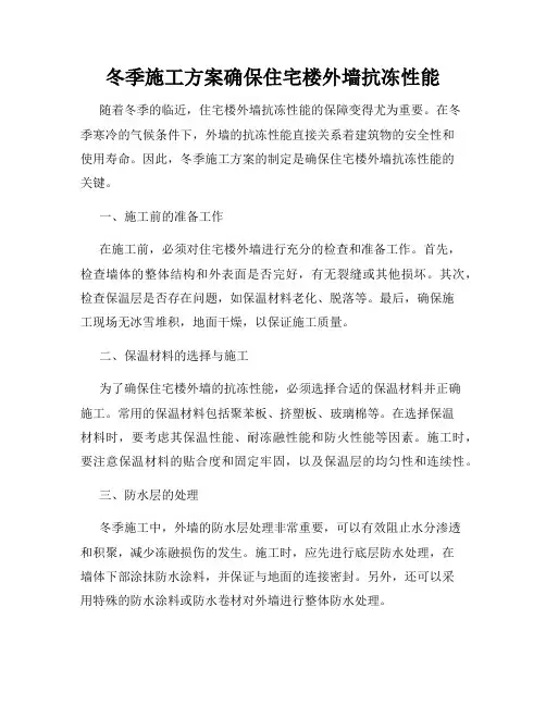 冬季施工方案确保住宅楼外墙抗冻性能