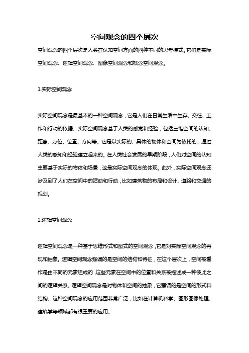 空间观念的四个层次