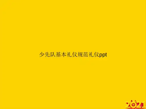 少先队基本礼仪规范礼仪pptppt正式完整版
