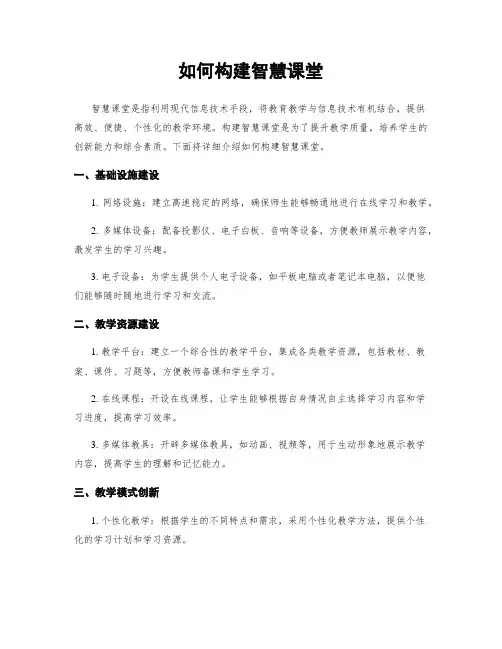 如何构建智慧课堂