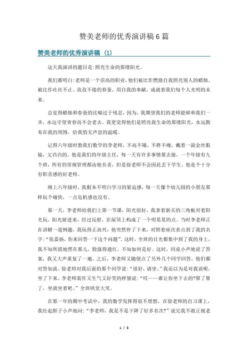赞美老师的优秀演讲稿6篇