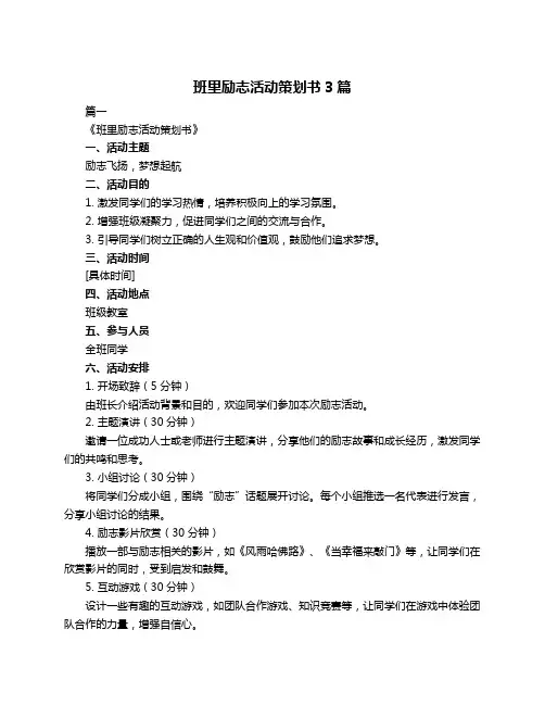 班里励志活动策划书3篇