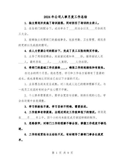 2024年公司人事月度工作总结（四篇）