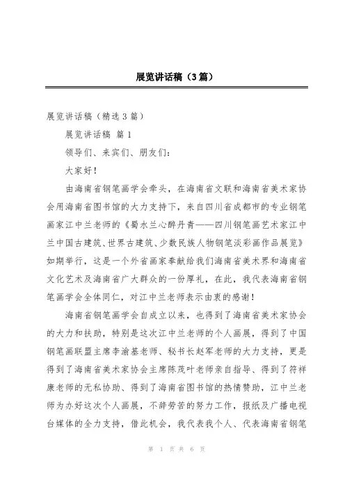 展览讲话稿(3篇)