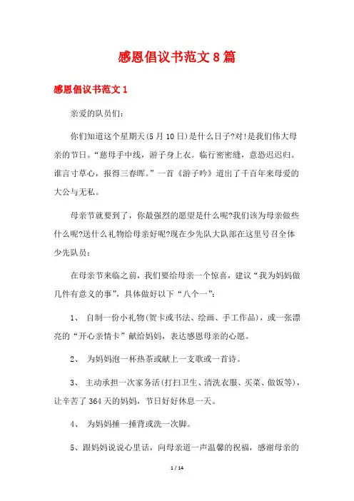 感恩倡议书范文8篇