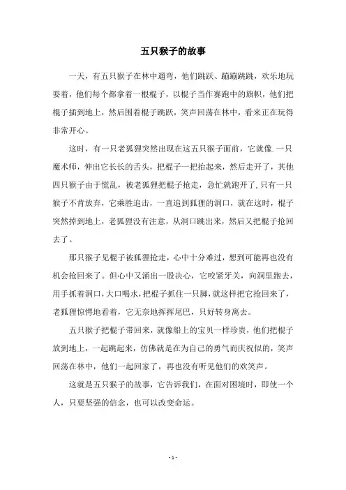 五只猴子的故事