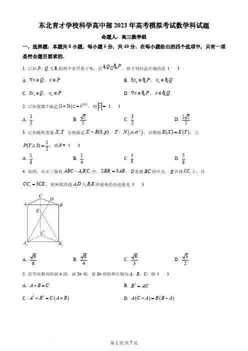 精品解析：辽宁省沈阳市东北育才学校2023届高三数学考前最后一模试题(原卷版)
