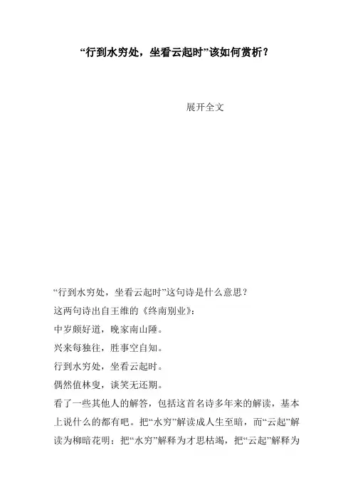 “行到水穷处,坐看云起时”该如何赏析？