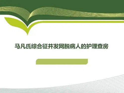 马凡氏查房(有图)