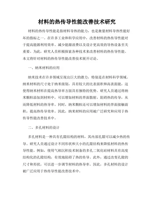 材料的热传导性能改善技术研究