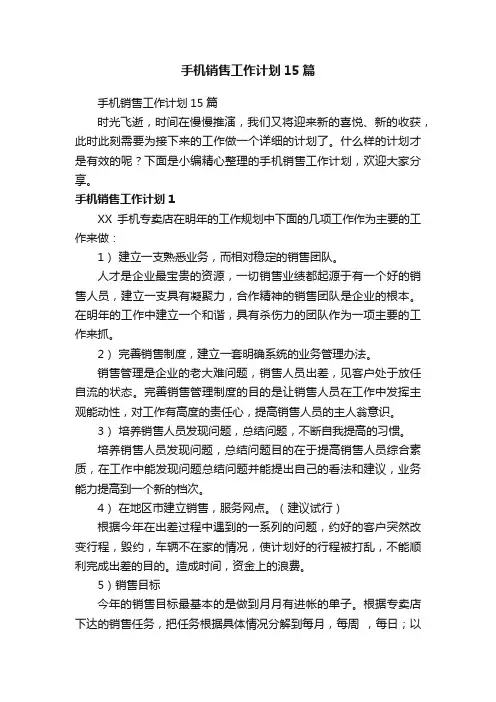 手机销售工作计划15篇