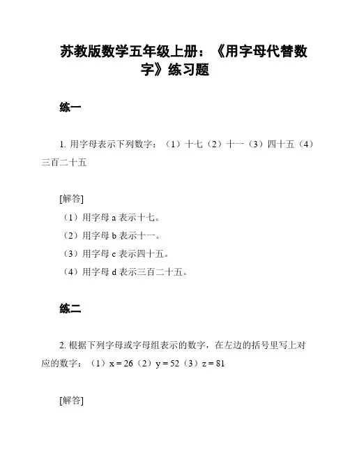 苏教版数学五年级上册：《用字母代替数字》练习题