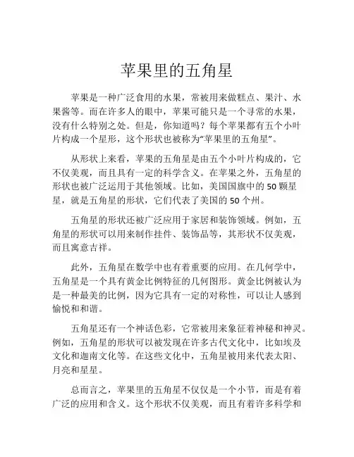 苹果里的五角星