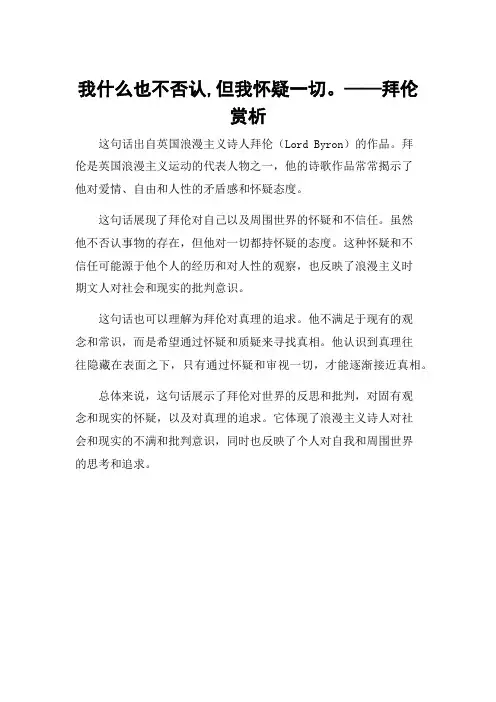 我什么也不否认,但我怀疑一切。——拜伦赏析