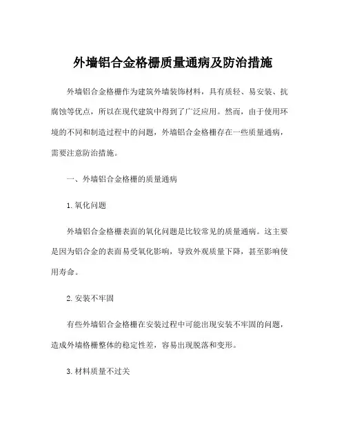 外墙铝合金格栅质量通病及防治措施