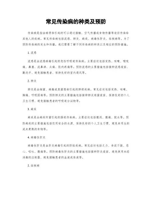 常见传染病的种类及预防