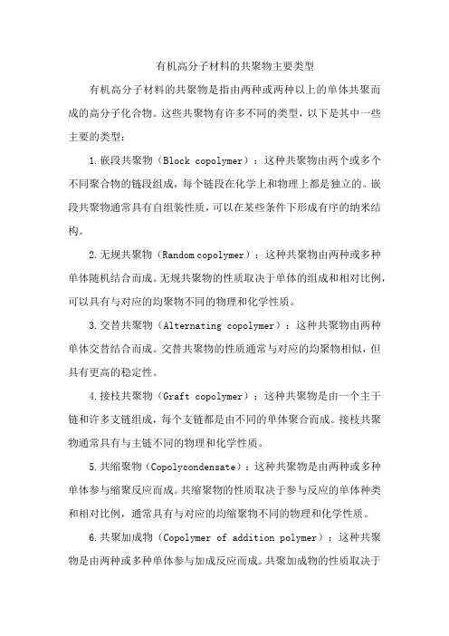 有机高分子材料的共聚物主要类型