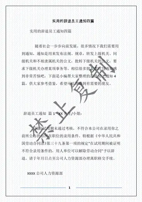 实用的辞退员工通知四篇
