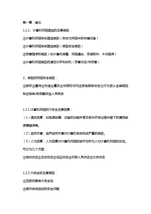 计算机网络安全知识点
