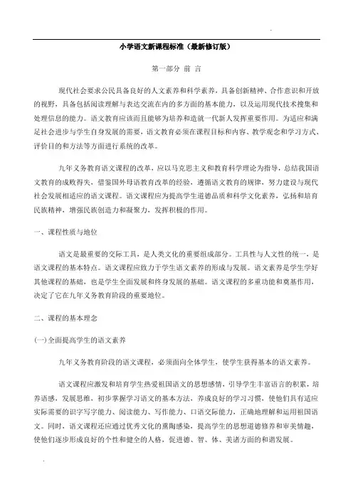小学1-6年级语文新课程标准最新版