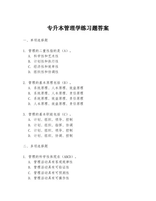 专升本管理学练习题答案