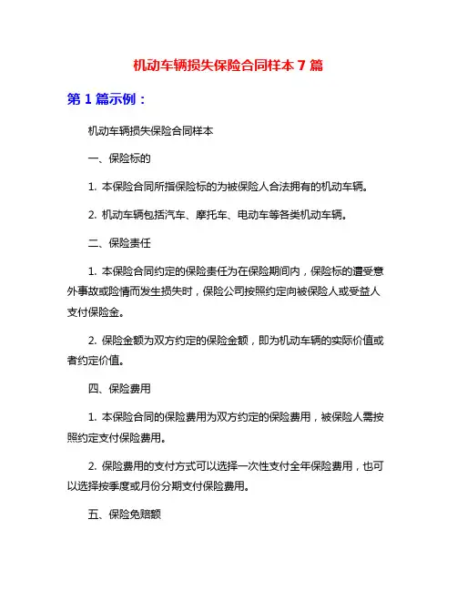 机动车辆损失保险合同样本7篇