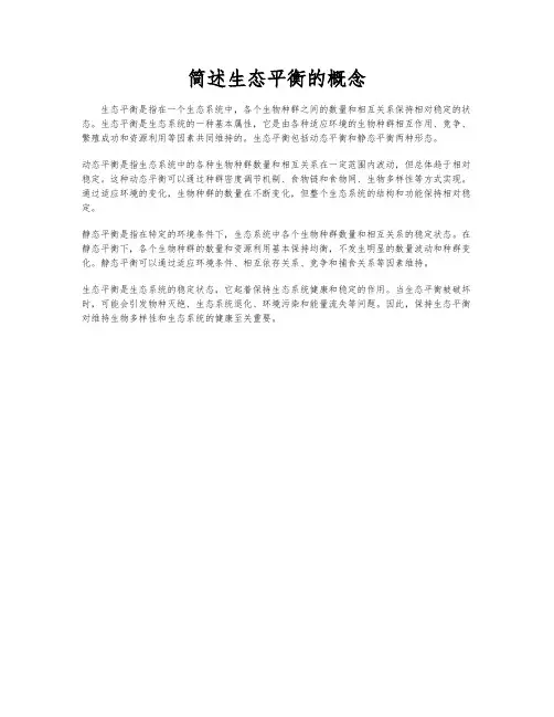 简述生态平衡的概念
