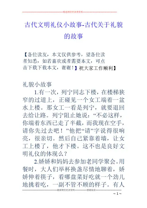 古代文明礼仪小故事-古代关于礼貌的故事