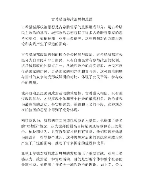 古希腊城邦政治思想总结
